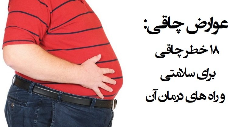 عوارض چاقی چیست + مهمترین عوارض چاقی و اضافه وزن بیش از حد