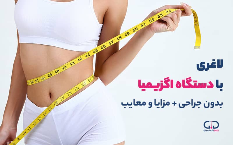 لاغری با دستگاه اگزیمیا بدون جراحی + مزایا و معایب