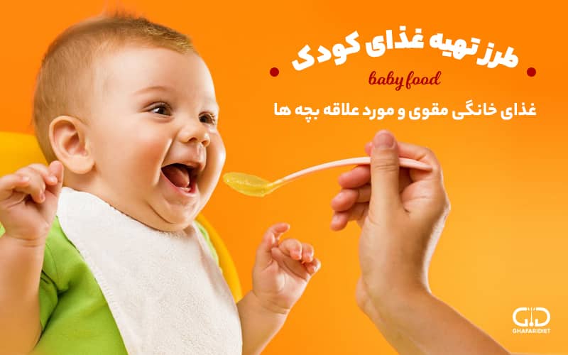 طرز تهیه غذای کودک: غذای خانگی مقوی و مورد علاقه بچه ها