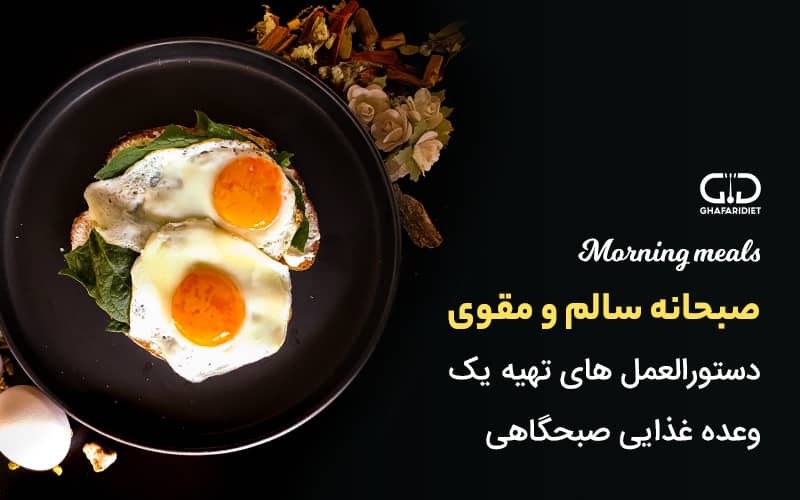 صبحانه سالم و مقوی | دستور تهیه وعده غذایی صبحگاهی مقوی