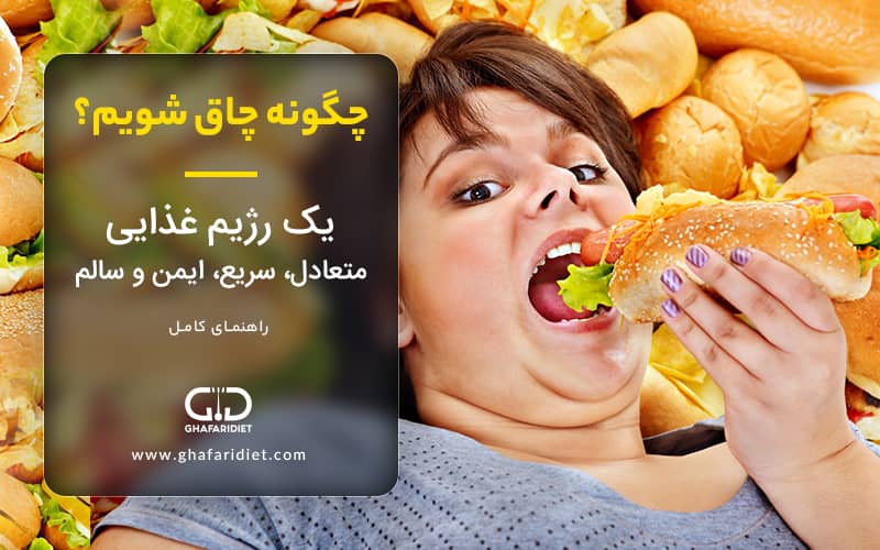 چگونه چاق شویم | یک رژیم غذایی متعادل، سریع، ایمن و سالم