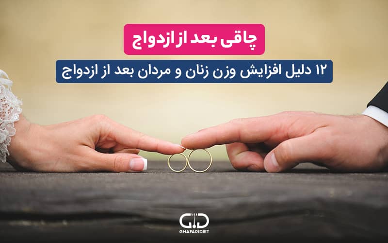 چاقی بعد از ازدواج | 12 دلیل افزایش وزن زنان و مردان بعد از ازدواج