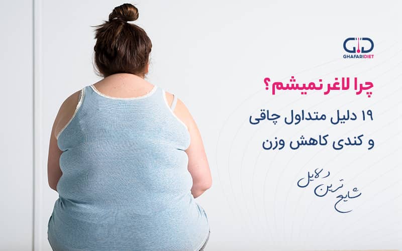 چرا لاغر نمیشم | 19 دلیل متداول چاقی و کندی کاهش وزن