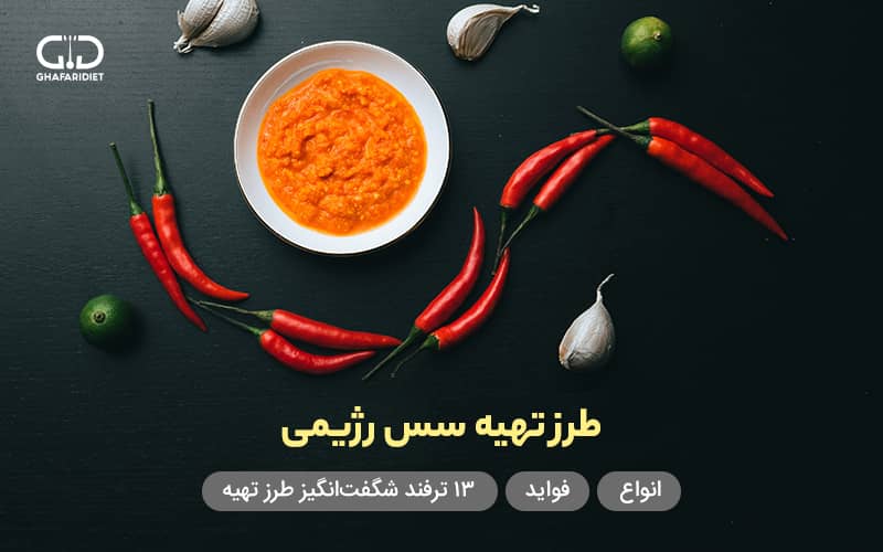 سس رژیمی | انواع، فواید + 13 ترفند شگفت‌انگیز طرز تهیه