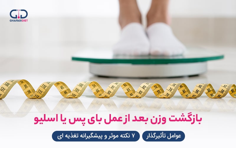 بازگشت وزن بعد از عمل بای پس یا اسلیو | راهنمای جامع