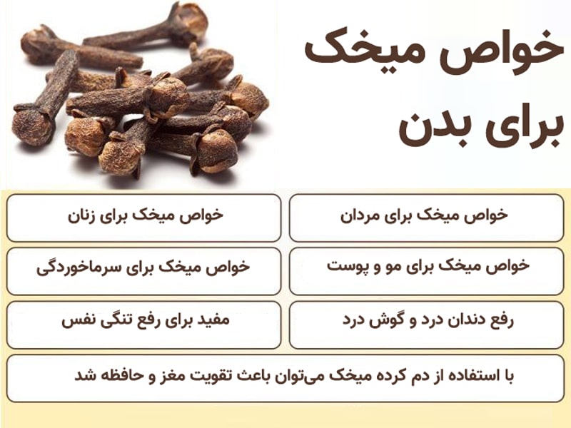 چندین خواص میخک که شما را میخکوب می کند