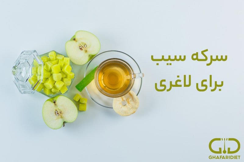 سرکه سیب برای لاغری و بهترین زمان مصرف