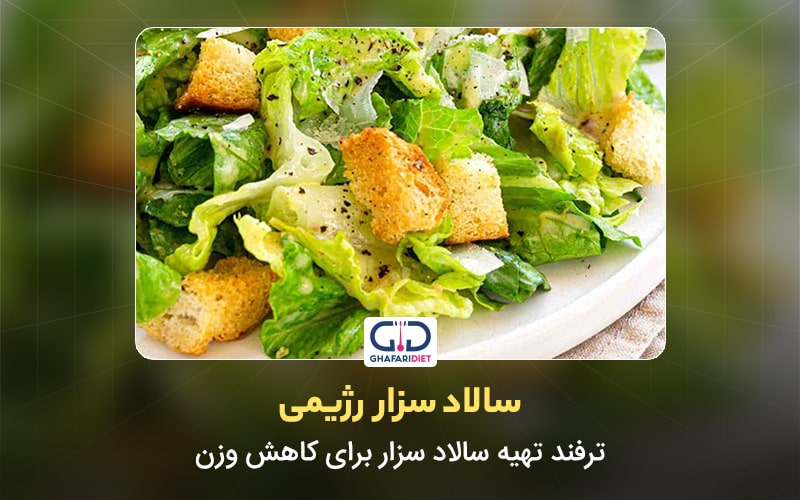 سالاد سزار رژيمی + 9 ترفند تهیه سالاد سزار برای کاهش وزن