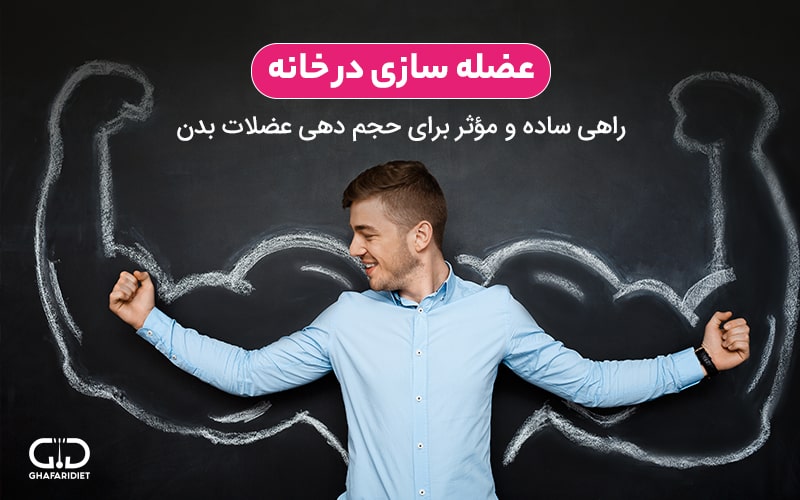 عضله سازی در خانه: راهی ساده و مؤثر برای حجم‌ دهی عضلات بدن