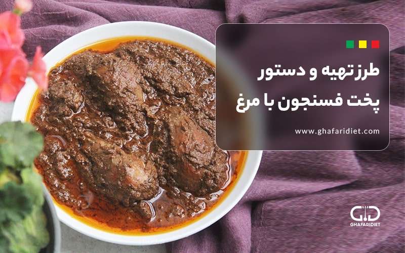 طرز تهیه فسنجون با مرغ + 15 ترفند برای خوشمزه شدن فسنجان