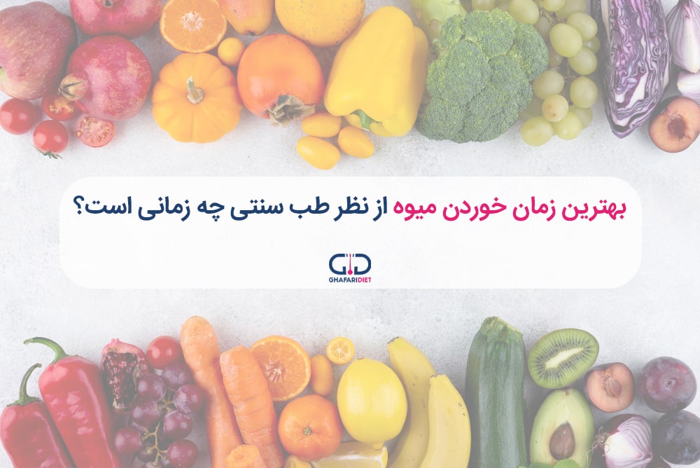 بهترین زمان خوردن میوه برای لاغر شدن را بدانید!