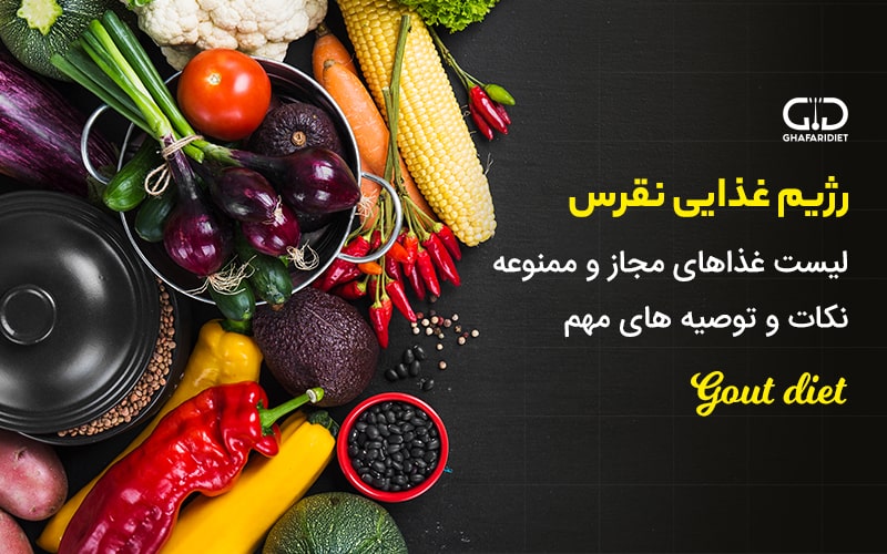 رژیم نقرس | لیست غذاهای مناسب و مضر + توصیه‌های مهم