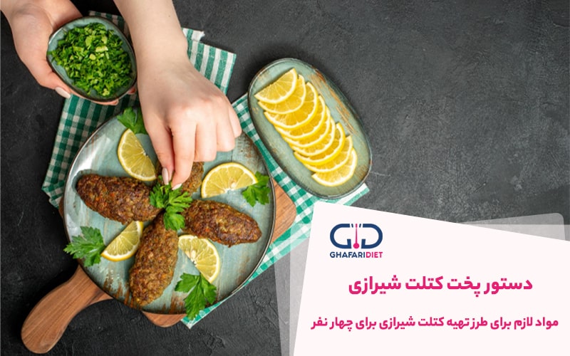 با طرز تهیه کتلت شیرازی خوشمزه آشنا شوید!