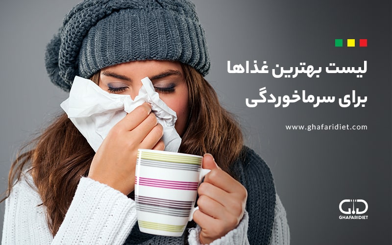 لیست بهترین غذاها برای سرماخوردگی  + غذاهای ممنوعه