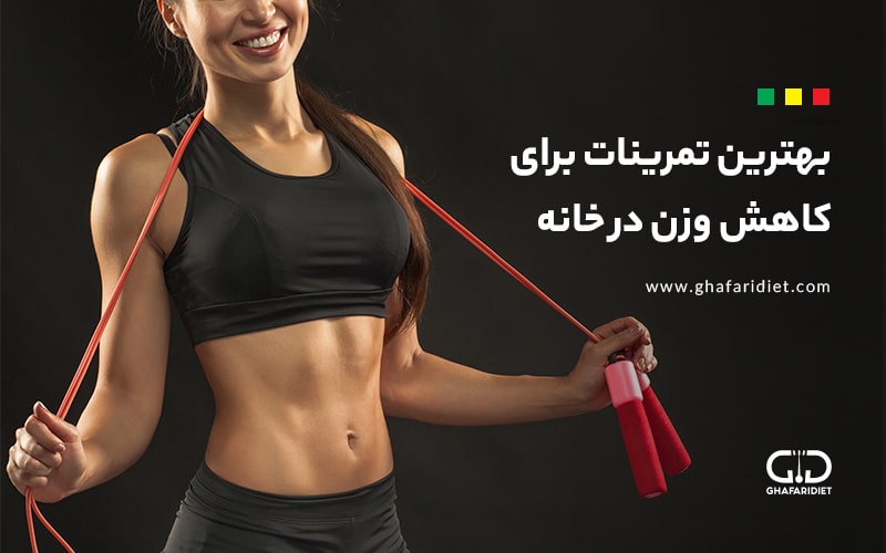 7 تا از بهترین تمرینات برای کاهش وزن در خانه