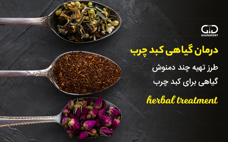 درمان گیاهی کبد چرب + طرز تهیه چند دمنوش گیاهی