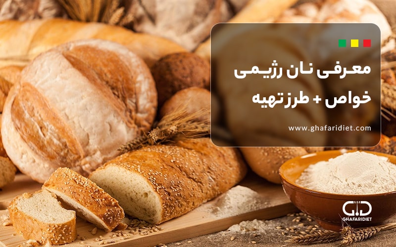 نان رژیمی | خواص، معرفی گونه‌های مختلف و طرز تهیه در خانه