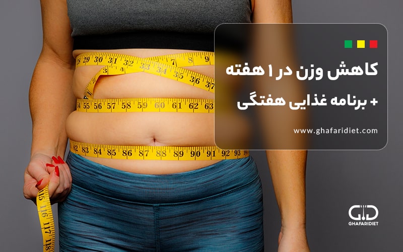کاهش وزن در یک هفته | بایدها و نبایدها + برنامه غذایی هفتگی