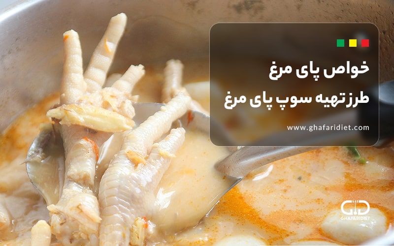 خواص پای مرغ + طرز تهیه سوپ پای مرغ مقوی