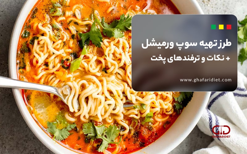 طرز تهیه سوپ ورمیشل + نکات و ترفندهای پخت 