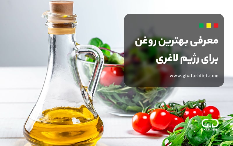 روغن رژیمی | معرفی بهترین روغن ها برای رژیم لاغری