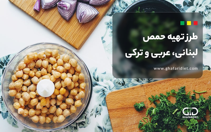 طرز تهیه حمص به 3 روش لبنانی، عربی و ترکی استانبولی 