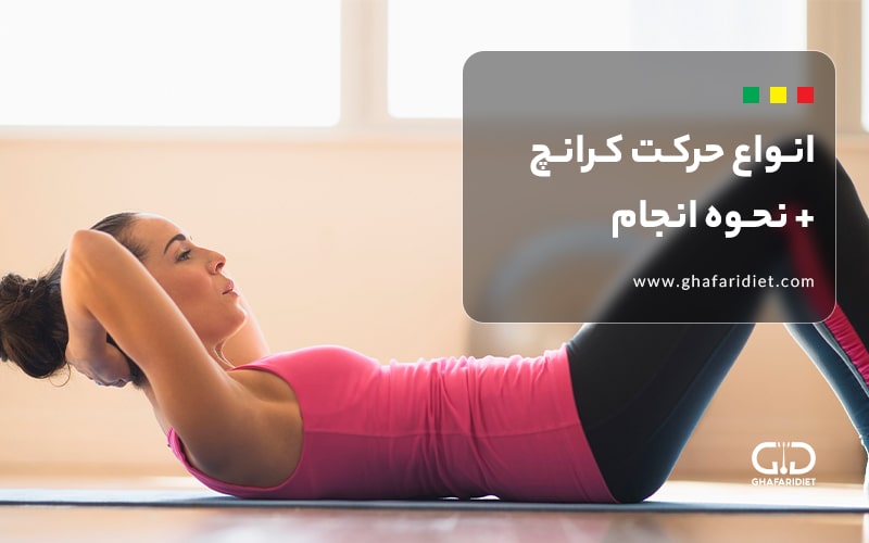 20 نوع حرکت کرانچ، توضیح هر کدام + نحوه انجام 