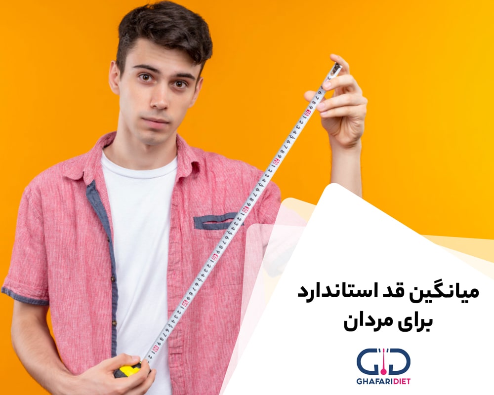 میانگین قد استاندارد برای مردان چقدر است؟ 