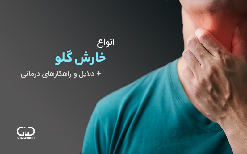 خارش گلو | انواع، دلایل و درمان دارویی، گیاهی و خانگی