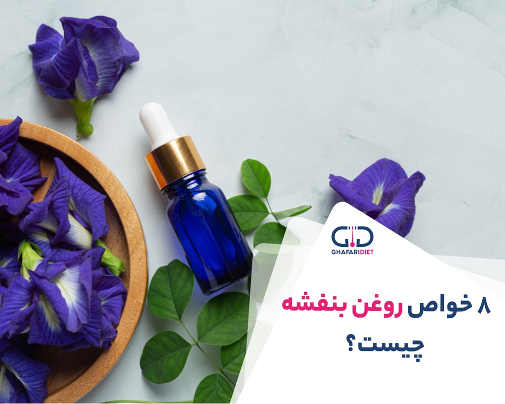 +10 خواص روغن بنفشه + خواص روغن بنفشه برای پوست و مو