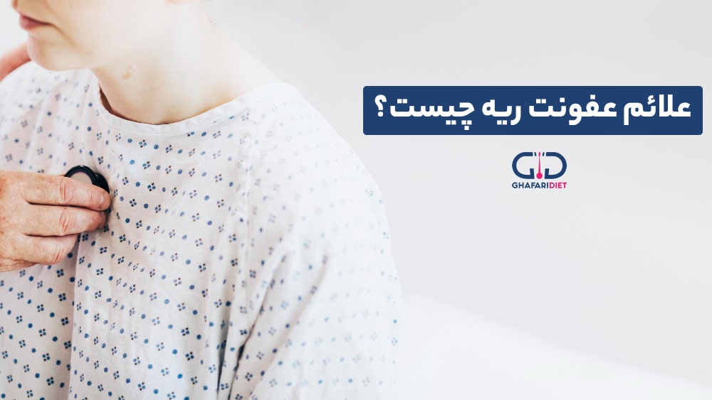 علائم عفونت ریه + بهترین قرص آنتی بیوتیک برای عفونت ریه