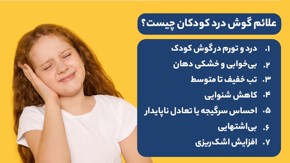 علائم گوش درد کودکان+درمان گوش درد کودکان در منزل