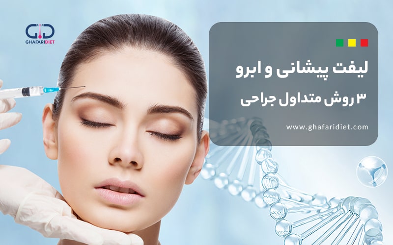 لیفت پیشانی و ابرو | 3 روش متداول جراحی و 5 تکنیک بدون جراحی