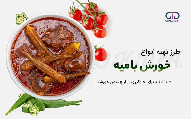 طرز تهیه انواع خورش بامیه + 10 ترفند جلوگیری از لزج شدن خورشت 