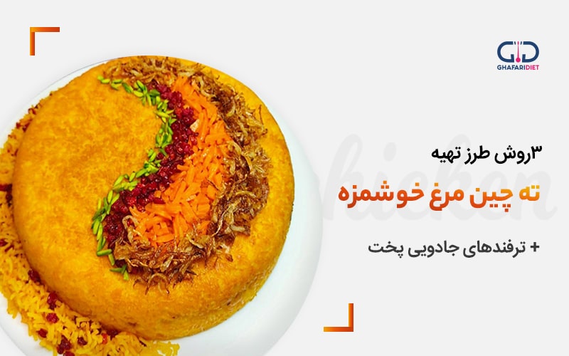 ۳ روش تهیه ته چین مرغ خوشمزه + ترفندهای جادویی پخت