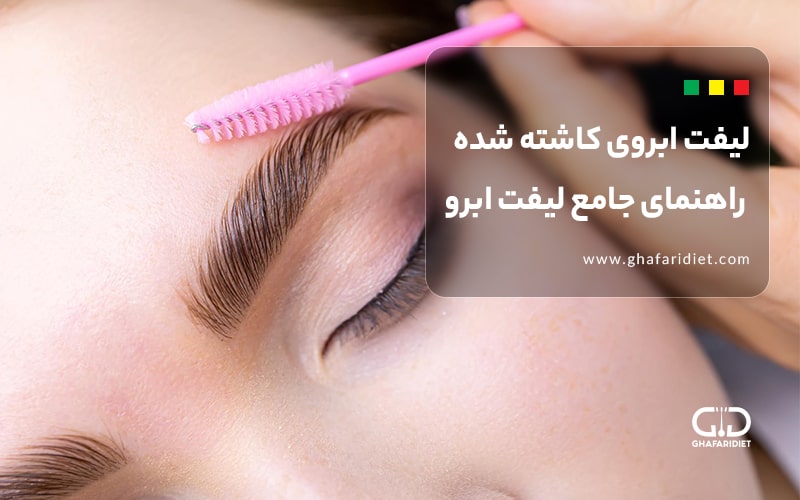 لیفت ابروی کاشته شده: راهنمای جامع لیفت ابرو بعد از کاشت ابرو لیفت ابروی کاشته شده: راهنمای جامع لیفت ابرو بعد از کاشت ابرو