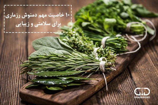 رزماری و ۱۰ خاصیت درمانی و زیبایی