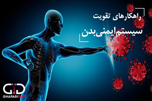 چگونه سیستم ایمنی خود را تقویت کنیم؟