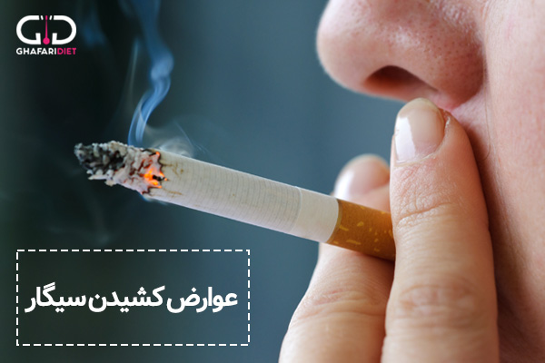 عوارض خطرناک سیگار کشیدن و بیماری های مرتبط با آن