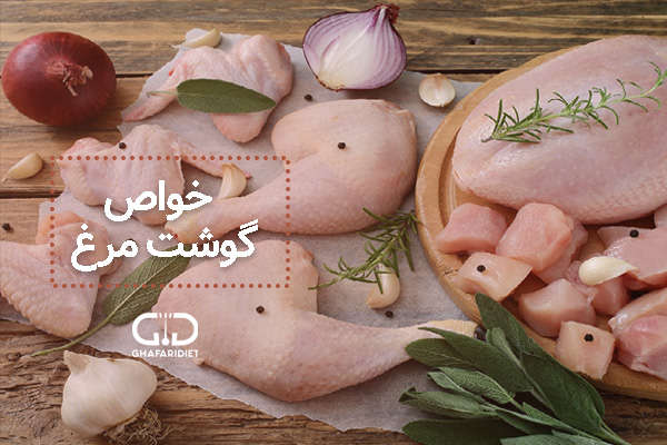 مزایای مصرف گوشت مرغ برای سلامتی و ارزش غذایی آن 