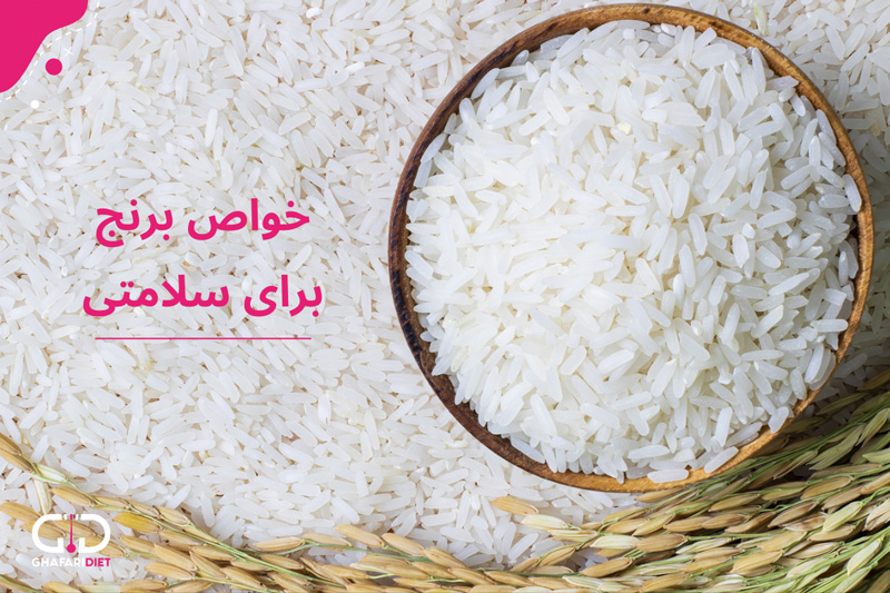 مصرف برنج چه فوایدی برای بدن انسان دارد؟