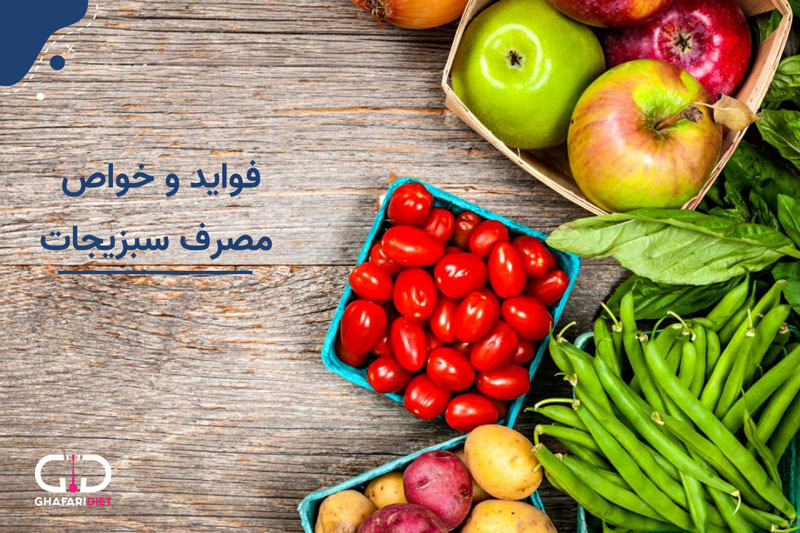 مهمترین خواص سبزیجات برای کنترل بیماری ها