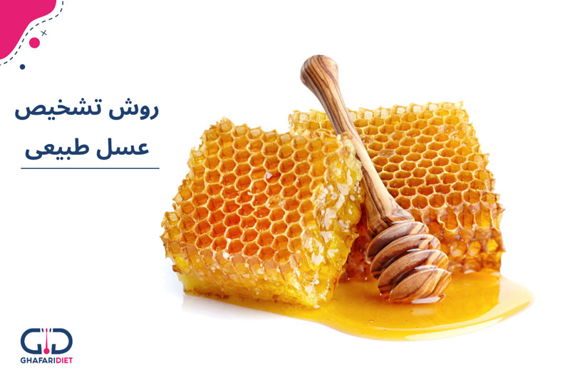 چگونه عسل طبیعی را تشخیص دهیم؟