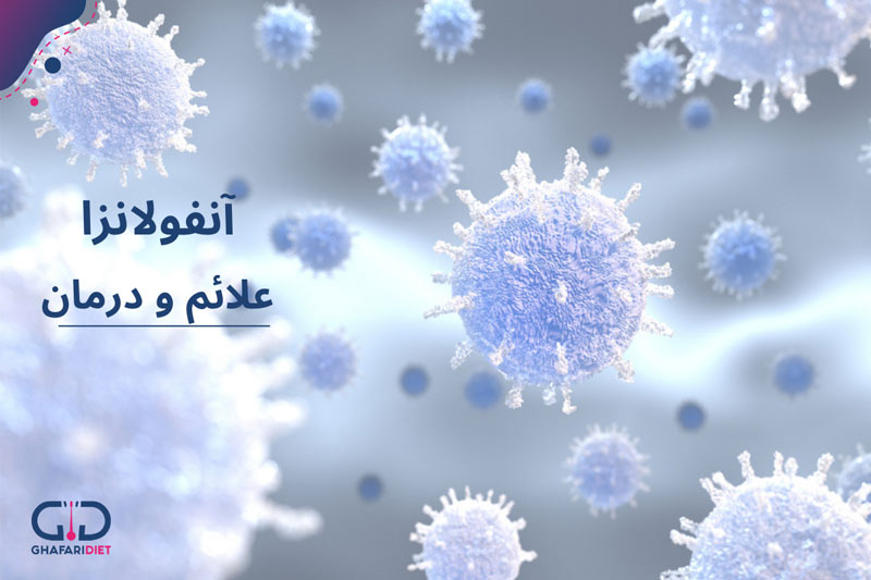 بیماری آنفولانزا، علائم، راهکارهای پیشگیری و درمان
