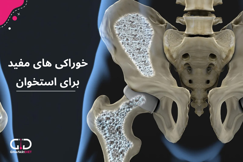 تغذیه و مواد خوراکی برای استحکام استخوان