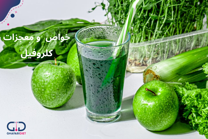 مزایای باور نکردنی کلروفیل