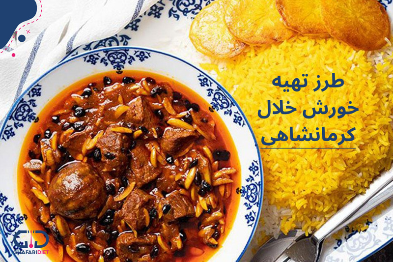 طرز تهیه خورش خلال کرمانشاهی خوشمزه 