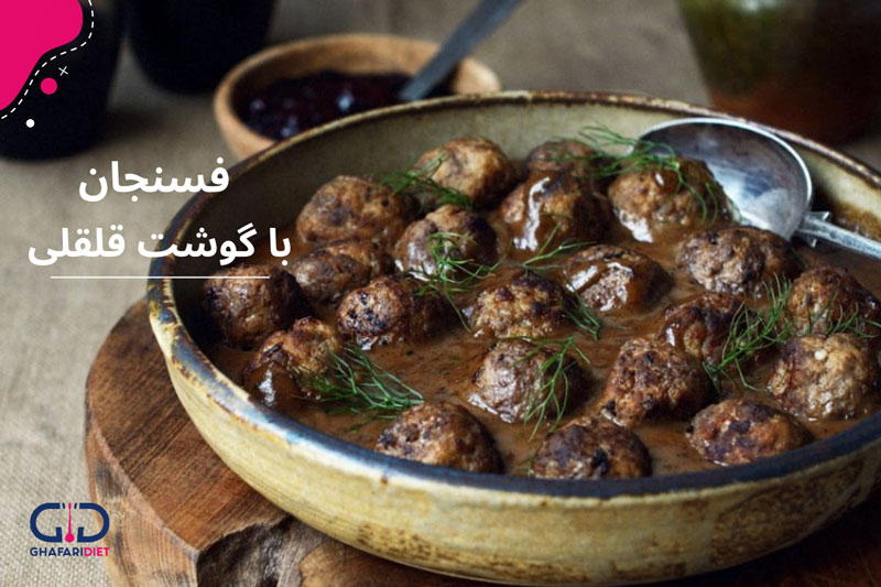 مراحل پخت خورشت فسنجان با گوشت قلقلی