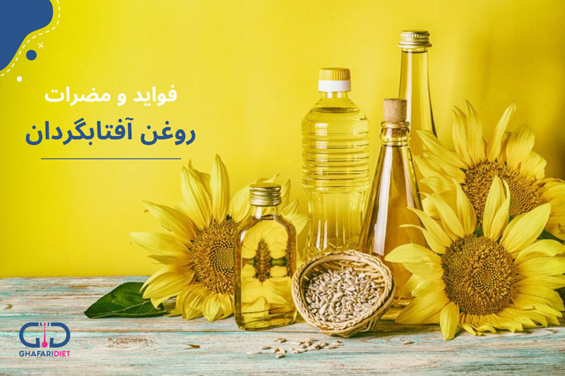 روغن آفتابگردان، مزایا و معایب آن