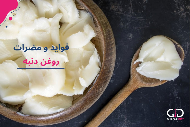 روغن دنبه بخوریم یا نخوریم ؟!